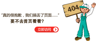 “真的很抱歉，頁面找不到了“要不去網站首頁看看？